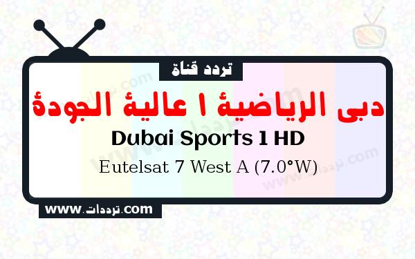 قناة دبي الرياضية 1 عالية الجودة على القمر يوتلسات 7 غربا